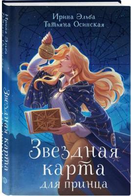 Осинская Татьяна, Эльба Ирина. Звездная карта для принца – фото 1