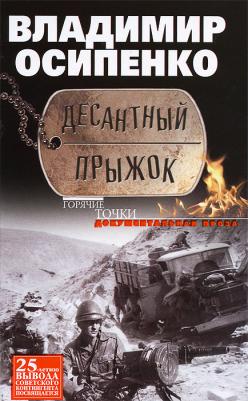 Осипенко Владимир Васильевич. Десантный прыжок. Документальная проза – фото 2
