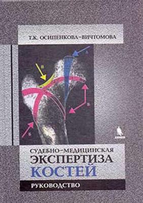Осипенкова-Вичтомова Тамара Константиновна. Судебно-медицинская экспертиза костей – фото 2