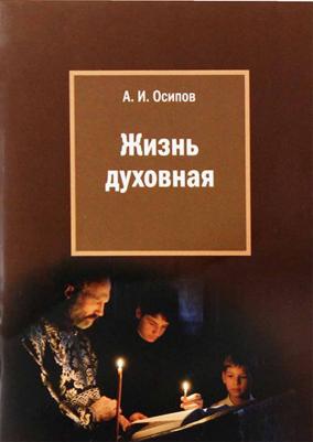 Осипов Алексей Ильич. Жизнь духовная – фото 1
