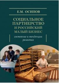 Осипов Егор Михайлович. Социальное партнерство и российский малый бизнес. Состояние и тенденции развития. Монография – фото 1