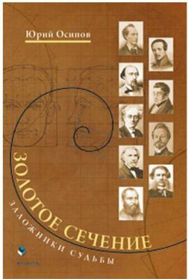 Осипов Юрий Иосифович. Золотое сечение. Заложники судьбы – фото 2