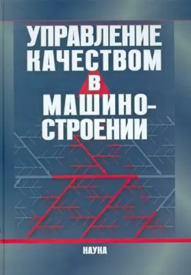 Осипов Юрий Иванович, Ершов Анатолий Александрович, Осипов Андрей Юрьевич. Управление качеством в машиностроении