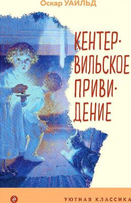 Оскар Уайльд. Кентервильское привидение 9785041597917 – фото 2