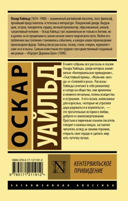 Оскар Уайльд. Кентервильское привидение – фото 2