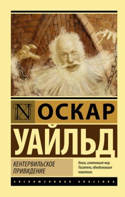 Оскар Уайльд. Кентервильское привидение