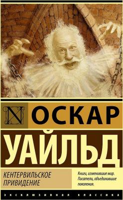 Оскар Уайльд. Кентервильское привидение – фото 4
