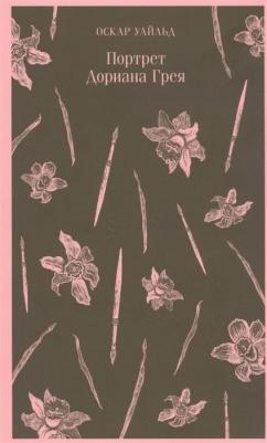 Оскар Уайльд. Портрет Дориана Грея 9785040986842 – фото 7
