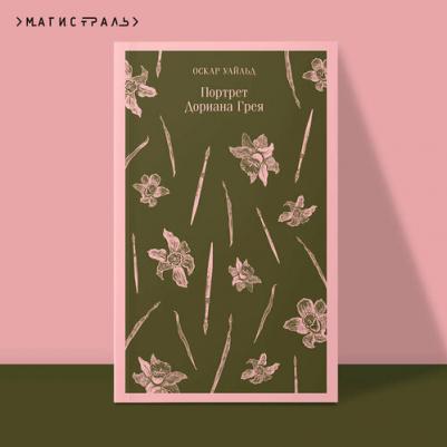 Оскар Уайльд. Портрет Дориана Грея 9785040986842 – фото 10