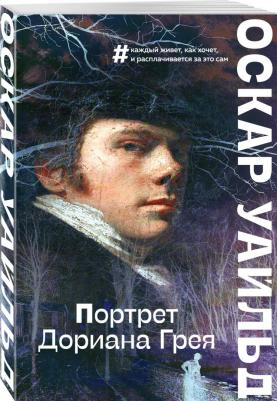 Оскар Уайльд. Портрет Дориана Грея 9785040986842 – фото 15