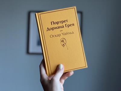 Оскар Уайльд. Портрет Дориана Грея 9785041640101 – фото 3