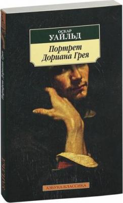 Оскар Уайльд. Портрет Дориана Грея 9785389012158 – фото 3