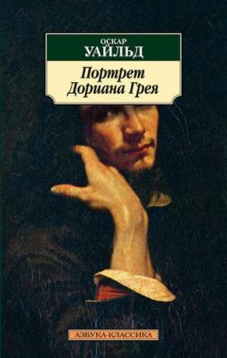 Оскар Уайльд. Портрет Дориана Грея 9785906995094 – фото 19