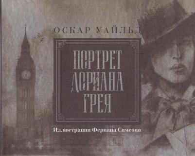 Оскар Уайльд. Портрет Дориана Грея. Иллюстрированное издание – фото 3