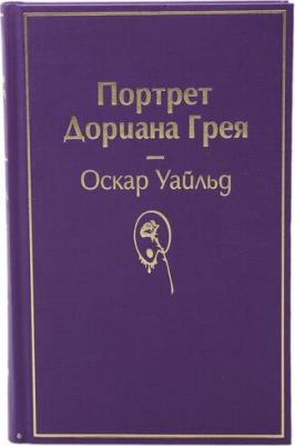 Оскар Уайльд. Портрет Дориана Грея – фото 1