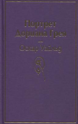 Оскар Уайльд. Портрет Дориана Грея – фото 7