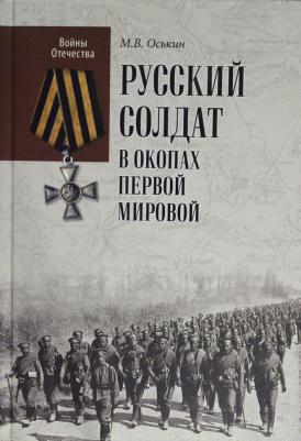 Оськин М.В. ВО Русский солдат в окопах Первой мировой (12+)