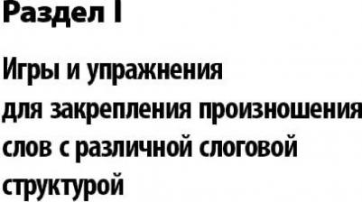 Османова Гурия Абдулбарисовна, Ивановская Ольга Геннадьевна, Юрова Мария Сергеевна. Логопедический тренинг по запуску речи. Система работы – фото 7