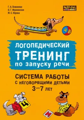 Османова Гурия Абдулбарисовна, Ивановская Ольга Геннадьевна, Юрова Мария Сергеевна. Логопедический тренинг по запуску речи. Система работы