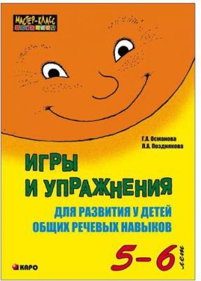 Османова Гурия Абдулбарисовна, Позднякова Лариса Александровна. Игры и упражнения для развития у детей общих речевых навыков. 5-6 лет – фото 2