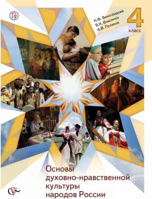 Основы духовно-нравственной культуры народов России 4 класс 2013.ФГОС