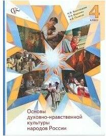 Основы духовно-нравственной культуры народов России 4 класс 2013.ФГОС – фото 1