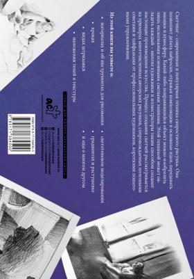 Основы наброска в разных техниках. Альбом для скетчинга – фото 1