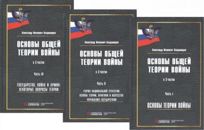 Основы общей теории войны (комплект из 3 книг) / Владимиров А.И