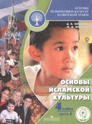 Основы религиозных культур и светской этики. 4 класс. Основы исламской культуры. В 2-х частях. Часть 1. Учебник для общеобразовательных организаций