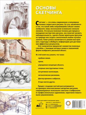 Основы скетчинга – фото 2