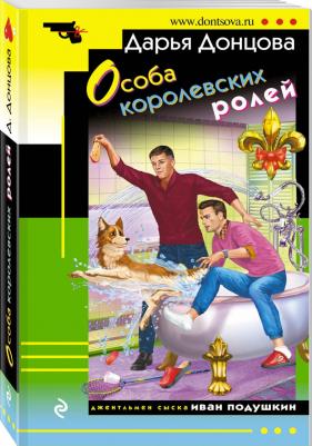 Особа королевских ролей, Донцова Д.А – фото 1