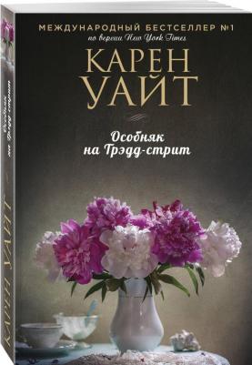 Особняк на Трэдд-стрит, Уайт К