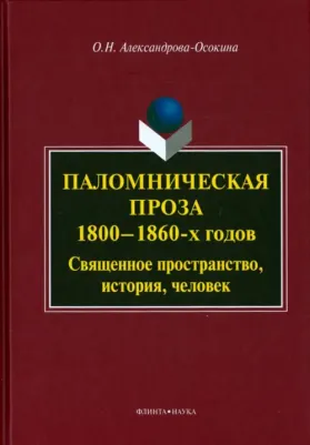 Осокина-Александрова Ольга Николаевна. Паломническая проза 1800-1860-х годов. Священное пространство, история, человек. Монография