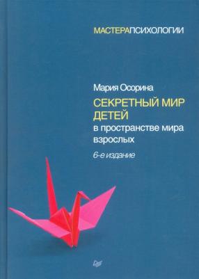 Осорина Мария Владимировна. Секретный мир детей в пространстве мира взрослых 9785446108572