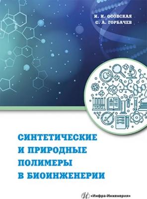 Осовская Ираида Ивановна, Горбачев Станислав Александрович. Синтетические и природные полимеры в биоинженерии