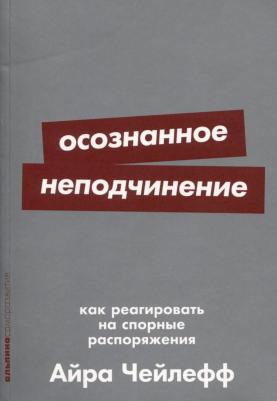Осознанное неподчинение. Как реагировать на спорные распоряжения – фото 1