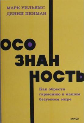 Осознанность. Как обрести гармонию в нашем безумном мире – фото 2