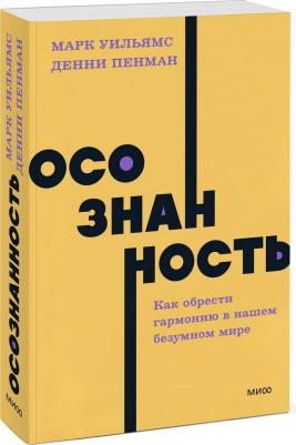 Осознанность. Как обрести гармонию в нашем безумном мире – фото 3