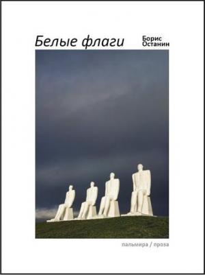 Останин Борис Владимирович. Белые флаги. Афоризмы – фото 2