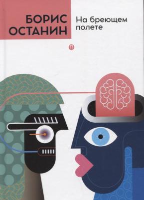 Останин Борис Владимирович. На бреющем полете 9785517075055 – фото 1