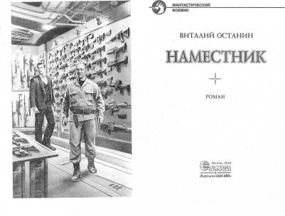 Останин Виталий Сергеевич. Наместник – фото 2