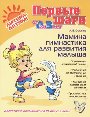 Останко Любовь Васильевна. Мамина гимнастика для развития малыша