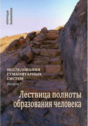 Остапенко Андрей Александрович, Слободчиков Виктор Иванович, Шеховцева Лариса Филипповна, Шпаков Александр Эдуардович. Исследования гуманитарных – фото 2
