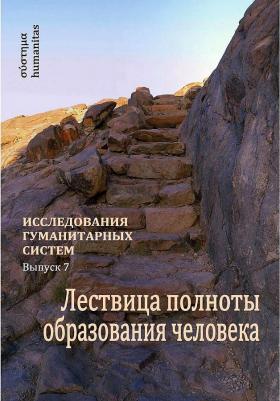 Остапенко Андрей Александрович, Слободчиков Виктор Иванович, Шеховцева Лариса Филипповна, Шпаков Александр Эдуардович. Исследования гуманитарных