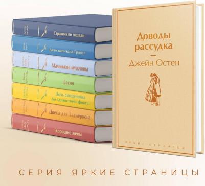 Остен Джейн. Доводы рассудка 9785041732219 – фото 1