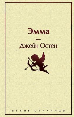 Остен Джейн. Эмма 9785041694869 – фото 4