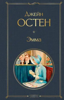 Остен Джейн. Эмма 9785041694869