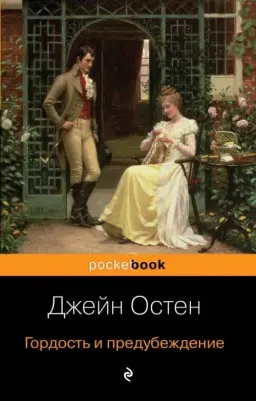 Остен Джейн. Гордость и предубеждение 9785041054823