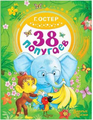 Остер Григорий Бенционович. 38 попугаев 9785171043131 – фото 1