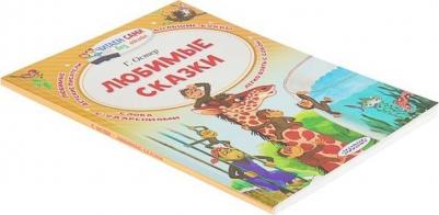 Остер Григорий Бенционович. Любимые сказки – фото 1